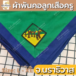 (ภาคใต้) ผ้าพันคอลูกเสือครู ผ้าพันคอลูกเสือตามจังหวัด วอกเกิ้ลลูกเสือ ตระกร้อหวาย