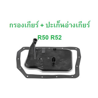 MINI กรองเกียร์ + ปะเก็นอ่างเกียร์ รุ่น R50 R52