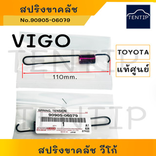 แท้ศูนย์ TOYOTA สปริงขาคลัช สปริงคลัช (สปริง ขา คลัช คลัตช์ คลัทช์) โตโยต้า วีโก้ VIGO No.90905-06079