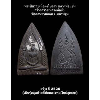 #พระชินราชเนื้อผงใบลาน หลวงพ่อแช่ม สร้างถวาย หลวงพ่อเงิน วัดดอนยายหอม จ.นครปฐม สร้าง ปี 2520