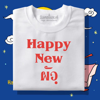 🔥 เสื้อยืด Happy New ผัว 100% ผ้านุ่ม สกรีนคมชัด มีครบไซส์ อก 22-56 ( ใส่ได้ทั้งครอบครัว )