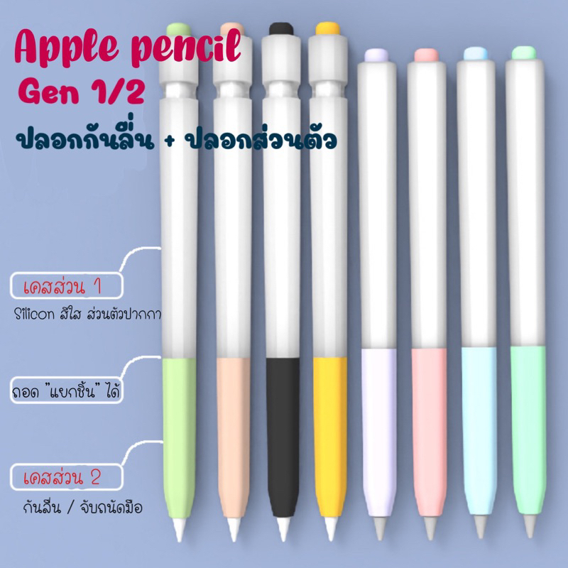 เคสปากการุ่น1/2 แบบ**ถอดแยกชิ้น** (ปลอกปากกา+เคสส่วนตัว) Apple pencil silicone gen 1/2