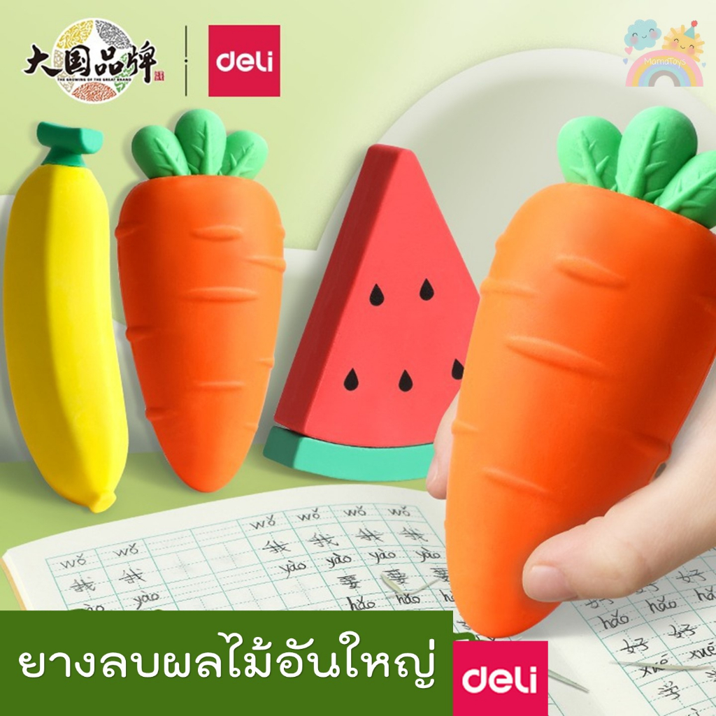 [COD] ยางลบผลไม้ Deli ยางลบดินสอ สีสันสวยงาน ลบสะอาด พร้อมส่งจากไทย