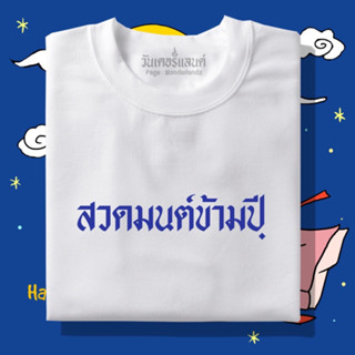 🔥 เสื้อยืด สวดมนต์ข้ามปี 100% ผ้านุ่ม สกรีนคมชัด มีครบไซส์ อก 22-56 ( ใส่ได้ทั้งครอบครัว )