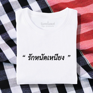 🔥 เสื้อยืด รักหนัดเหนียง 100% ผ้านุ่ม สกรีนคมชัด มีครบไซส์ อก 22-56 ( ใส่ได้ทั้งครอบครัว )