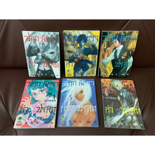 ปลุกนิทรา ล่าปรสิต เล่ม1-6 มือ1+มือ2สภาพสะสม