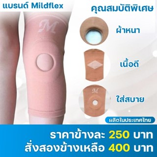 Mildflex Knee Support ผ้ารัดเข่า ผ้าพยุงเข่า ผ้าหนาอย่างดี ผลิตในประเทศไทย มาตรฐานส่งออก