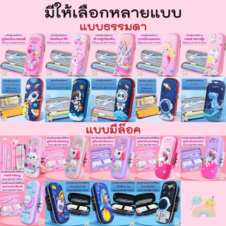 [COD] กล่องดินสอ 3d ใบใหญ่ ใส่ของได้เยอะ แบบใหม่ล๊อครหัสได้ ลายน่ารัก กระเป๋าดินสอ สำหรับเด็ก