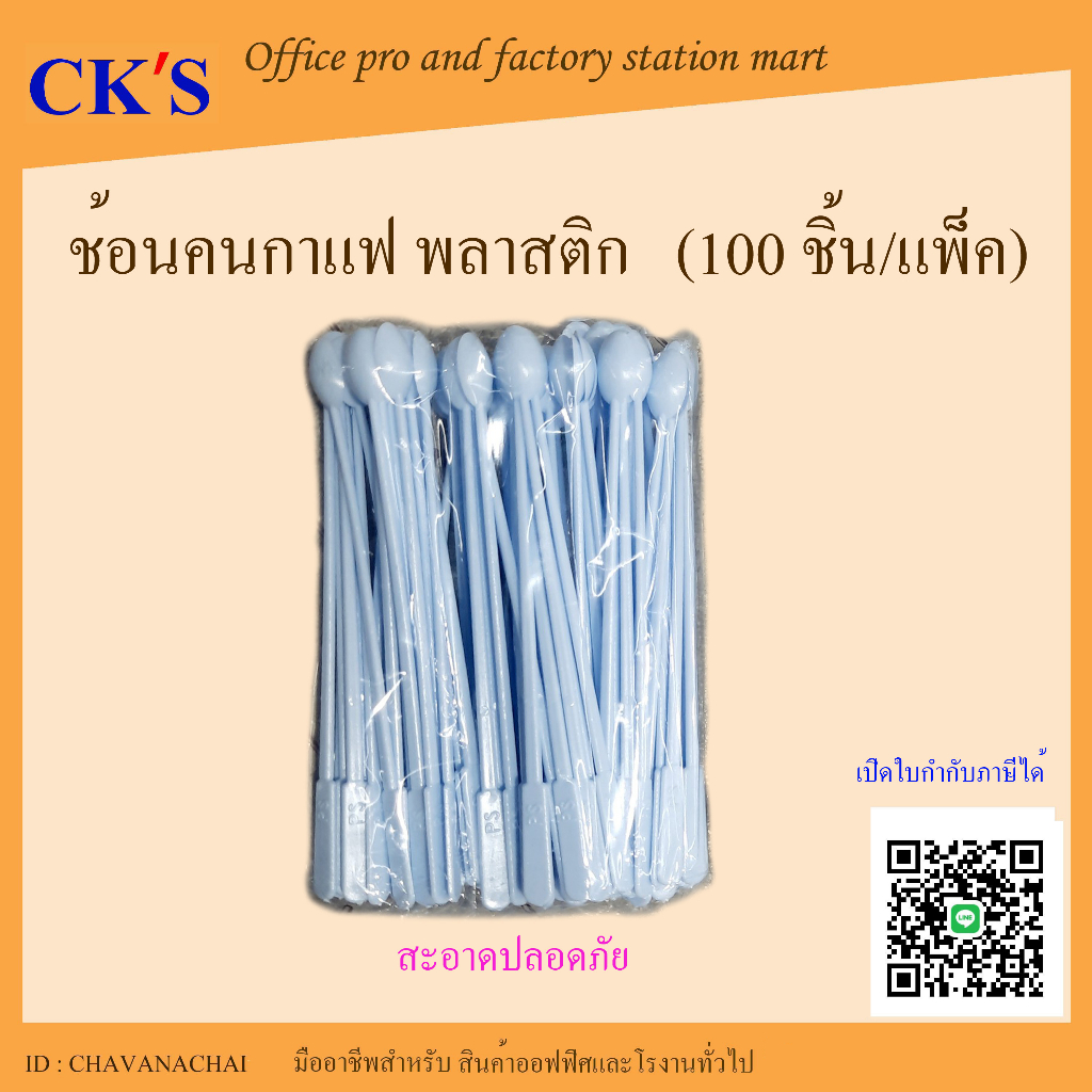 ช้อนคนกาแฟ พลาสติก (100อัน/แพค) สีขาว ที่คนกาแฟผลิตจากพลาสติกคุณภาพดี สะอาด ปลอดภัย | เปิดใบกำกับภาษีได้