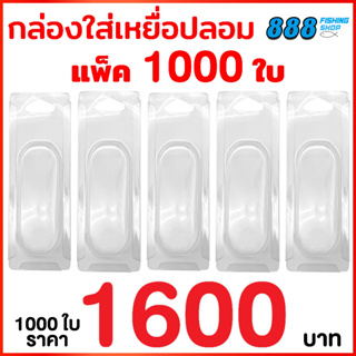 แพ็คสไลด์ใส่กบยาง พลาสติกใส กล่องแพ็คกิ้งกบยาง กล่องใส่กบยาง (แพ็ค 1000 ใบ)