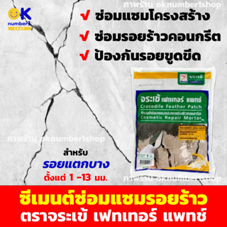 ซีเมนต์ซ่อมแซม รอยร้าว คอนกรีต รอยบาง พื้นผิว Jorakay ตราจระเข้ อะครีลิก แพทซ์ ปูนซ่อมรอยร้าว1kg