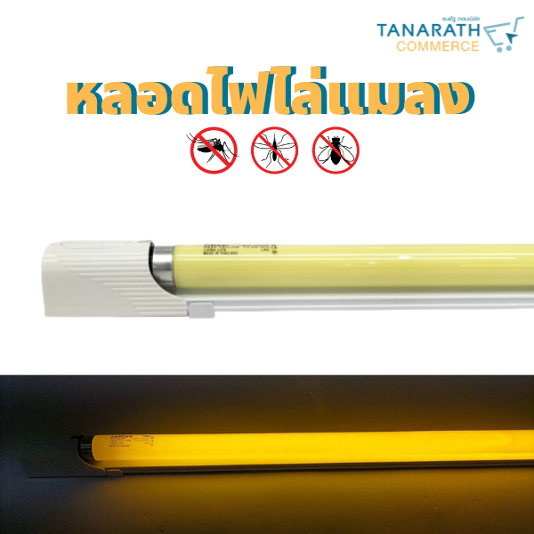 หลอดไฟไล่แมลง เซ็ทนีออนไล่แมลง 36 วัตต์ Deep yellow หลอดยาว 120 cm. เซ็ทอิเล็กทรอนิกส์ ไล่ยุงคอกวัว คอกสัตว์ได้