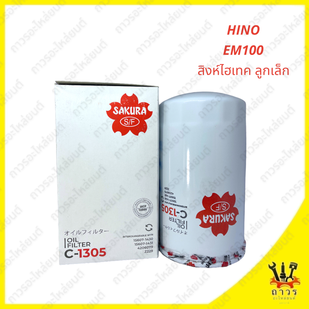1 ชิ้น กรองน้ำมันเครื่อง HINO EM100, สิงห์ไฮเทคเล็ก C-1305 (SAKURA)