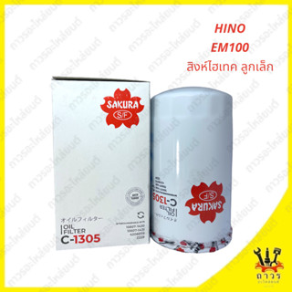 1 ชิ้น กรองน้ำมันเครื่อง HINO EM100, สิงห์ไฮเทคเล็ก C-1305 (SAKURA)