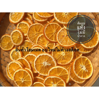 ส้มสไลด์อบแห้ง (Dried Orange ) ส้มอบแห้ง ตกแต่งอาหาร เครื่องดื่ม