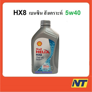 น้ำมันเครื่องสังเคราะห์ Shell Helix HX8 Synthetic เบนซิน 5w40 5w-40  1 ลิตร