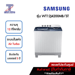 SAMSUNG เครื่องซักผ้า 2 ถัง 12 กิโลกรัม รุ่น WT12J4200MB/ST | ไทยมาร์ท THAIMART