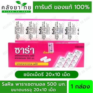 Sara Paracetamol Tablets 500 mg 10 Tab ซาร่า พาราเซตามอล ยาเม็ด บรรเทาปวด ลดไข้ แผงละ 10 เม็ด กล่องละ 20 แผง