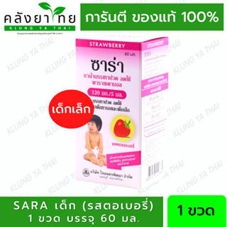 SARA Strawberry Paracetamol Suspension 120 mg / 5 ml ซาร่า พาราเซตามอล รสสตรอเบอรี่ ลดปวด ลดไข้ ขนาด 60 ml 1 ขวด