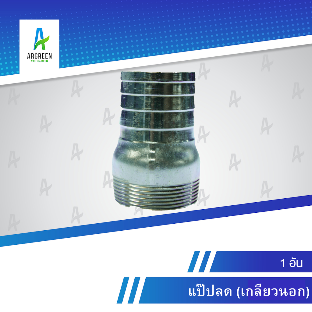 เกลียวนอก แป๊ปลด 4 นิ้ว - 6 นิ้ว แป๊ปลดเกลียวนอก นอก เกลียวนอก ข้อต่อหางปลาไหล แป๊บต่อสายยาง