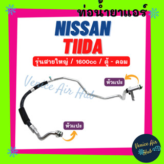 ท่อน้ำยาแอร์ NISSAN TIIDA 1600cc รุ่นสายใหญ่ นิสสัน ทีด้า ตู้ - คอม สายน้ำยาแอร์ ท่อแอร์ สายแอร์ ท่อน้ำ แอร์รถ 11332