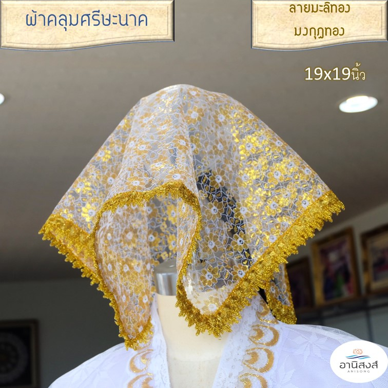 (1ผืน) ผ้าคลุมหัวนาค ผ้าคลุมศรีษะงานบวชนาค ตกแต่งเลื่อมทองอย่างดี by Lace Bag Bangkok