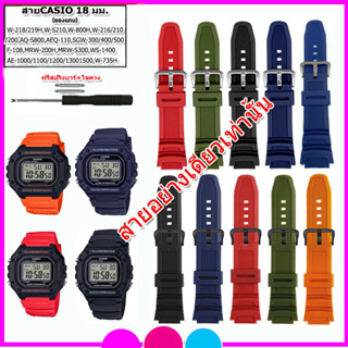 สายนาฬิกาคาสิโอCasio รุ่น W-218H/W-216/ AE-1000/SGW-300/ AQS-800/ MRW-200/18 mm. สายซิลิโคน สายเรซิ่นผู้ชายสายรัดข้อมือ
