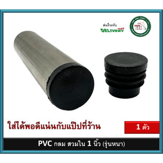 CR10 พลาสติกกลม พลาสติกสวมใน PVC กลมสวมใน 1 นิ้ว รุ่นหนา สำหรับท่อ สแตนเลส ที่ร้านพอดี บรรจุ 1 ตัว