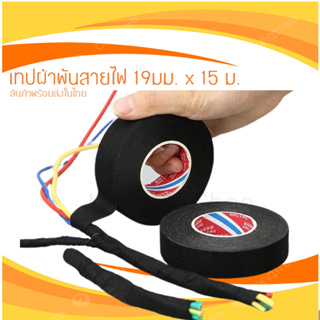 เทปผ้าพันสายไฟรถยนต์ 19มม. x 15 เมตร Automotive Adhesive Tape