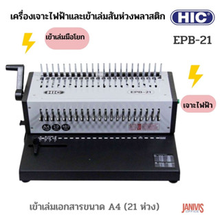 HICเครื่องเจาะไฟฟ้าและเข้าเล่มสันห่วงพลาสติก HIC EPB-21