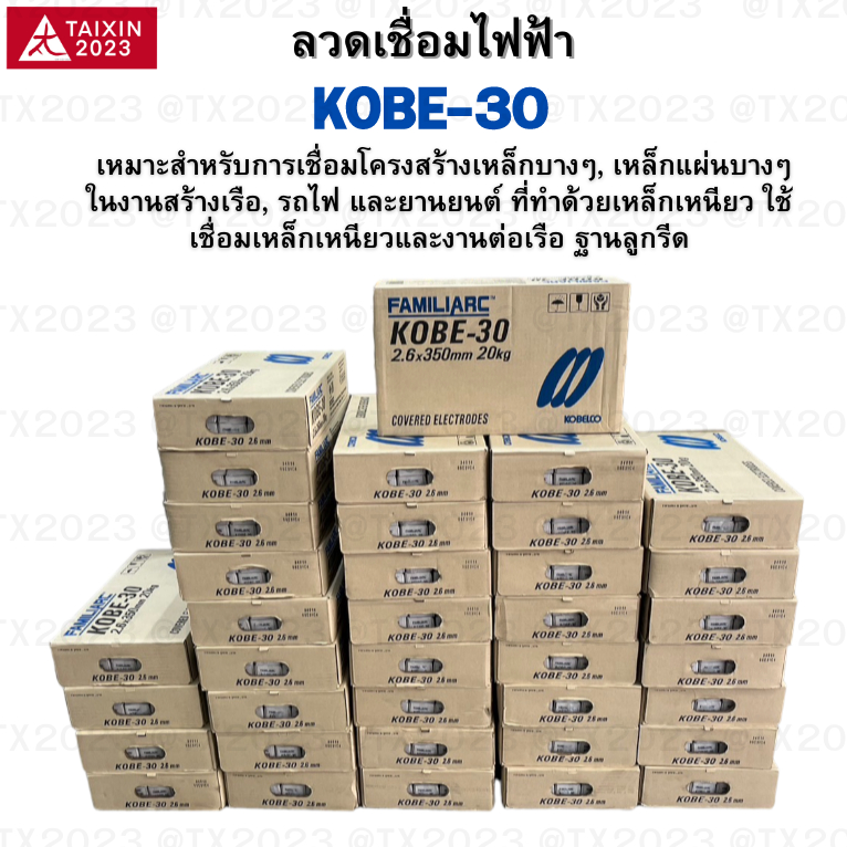 ราคายกลัง !!! ลวดเชื่้อม โกเบ ลวดเชื่อมไฟฟ้า KOBE-30 ขนาด 3.2mm.×350mm.รับประกันของ แท้ แน่นอน 1000%