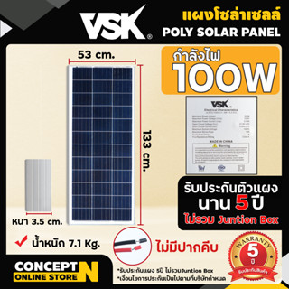 แผงโซล่าเซลล์ Poly ยี่ห้อ VSK ขนาด 100W 18V แผงพลังงานแสงอาทิตย์ แผงคุณภาพราคาถูก Concept N ประกัน 5 ปี