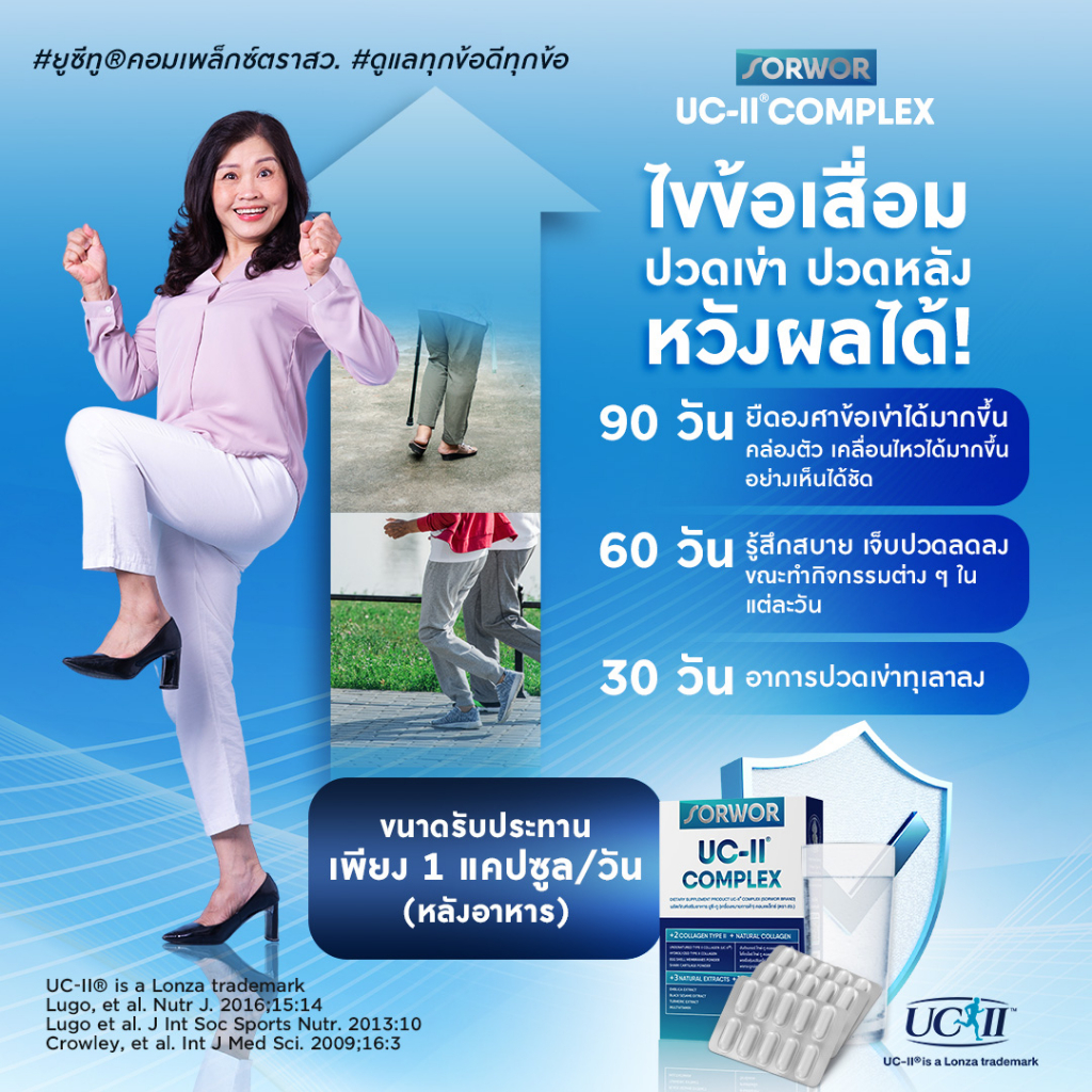 ยูซีทู คอมเพล็กซ์ ตรา สว คอลลาเจน ไทพ์ทู บำรุงข้อเข่า รูปที่ 7