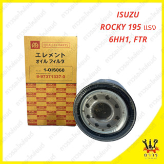 1 ชิ้น กรองน้ำมันเครื่อง ISUZU ROCKY 195 แรง 6HH1, FTR 240 1-OIS068 (FULL)