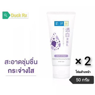 [Exp.03/2025]​ Hada Labo Brightening​ &amp;​ Moisturising​ Face Wash 50 g. All Skin Types GRAPE EXTRACT​ โฟมล้างหน้า เพื่อผิ