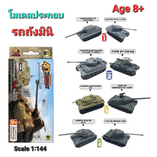 โมเดลประกอบ รถถังมินิ 4DModel mini Tank (MM0395/2)