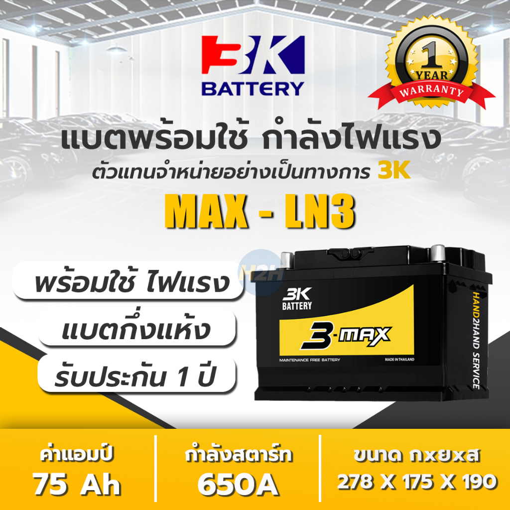 แบตเตอรี่รถยนต์ 3K MAX LN3-DIN75 ขั้วจม แบต 75 แอมป์ Battery กึ่งแห้ง 1900-3000cc. MaxLN3 DIN75 แบตร