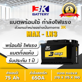 แบตเตอรี่รถยนต์ 3K MAXLN3 โฉมใหม่ ขั้วจม L แบต 75 แอมป์ 3K Battery กึ่งแห้ง 1900-3000cc. CCA600 LN3 DIN75 แบตรถกระบะ