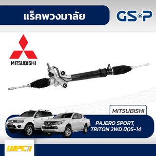 GSP แร็คพวงมาลัย MITSUBISHI: PAJERO SPORT, TRITON 2WD ปี05-14 ปาเจโร่ สปอร์ต, ไทรทัน*