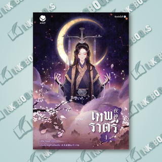 หนังสือ เทพราตรี เล่ม 1 #Little-hope  #เอเวอร์วาย #นวนิยาย Yaoi (วาย) (พร้อมส่ง)