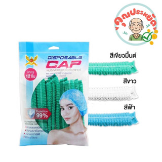 หมวกตัวหนอน ใยสังเคราะห์ บรรจุ 12ชิ้น