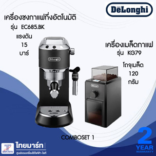 DELONGHI ชุดเซทเครื่องชงกาแฟ รุ่น EC685BK + เครื่องบดเมล็ดกาแฟ รุ่น KG79