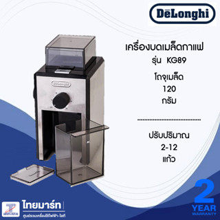 DELONGHI เครื่องบดเมล็ดกาแฟสด รุ่น KG89