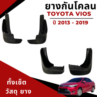 ยางกันโคลน บังโคลน รถยนต์ โตโยต้า วีออส New Toyota Vios 2013-2019