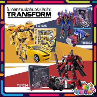 โมเดลรถTransformers 1:32 โมเดลรถทรานฟอร์เมอร์ แปลงร่างTransformers TW1022 TW1024 TW1025