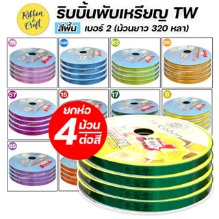 ริบบิ้นพับเหรียญ (ฝาฟ้า) ตราTW  เบอร์ 2  (ห่อ 4 ม้วน / ต่อสี)