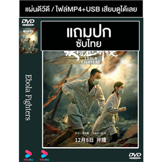 ดีวีดี / USB ซีรี่ย์จีน Ebola Fighters (2021) ซับไทย (แถมปก)