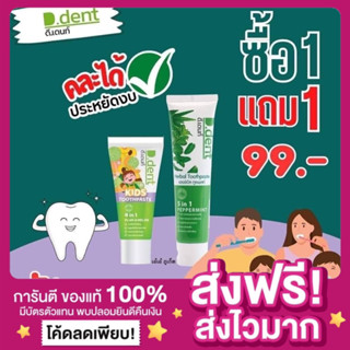 [ส่งฟรี ของแท้ 1แถม1‼️]ยาสีฟันดีเดนท์ D.dent Kids ยาสีฟันสมุนไพร มีฟลูออไรด์ 1500 ppm. ยาสีฟันเปปเปอร์มิ้น ยาสีฟันดีเด้น