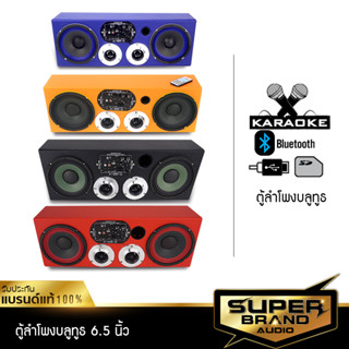 SuperBrand Audio ชุดเครื่องเสียงรถยนต์ ตู้ลำโพง บลูทูธ คาราโอเกะ ตู้ลำโพงคาราโอเกะ ตู้ลำโพงสำเร็จรูป กลาง 6.5 นิ้ว