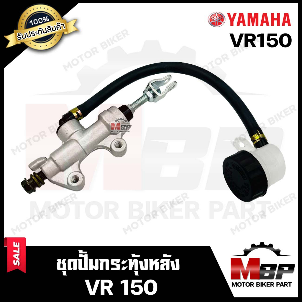 ปั้มกระทุ้งหลัง/ ปั้มเบรคหลังล่าง+กระปุกน้ำมัน สำหรับ YAMAHA VR150 - ยามาฮ่า วีอาร์150 **รับประกันสิ